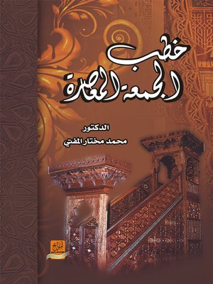 cover image of خطب الجمعة المعاصرة